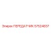 57524837 ПЕРЕДАТЧИК Epiroc