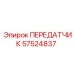 57524837 ПЕРЕДАТЧИК Epiroc