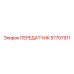 57707911 ПЕРЕДАТЧИК Epiroc