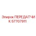 57707911 ПЕРЕДАТЧИК Epiroc