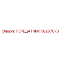 58267673 ПЕРЕДАТЧИК Epiroc