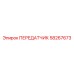 58267673 ПЕРЕДАТЧИК Epiroc