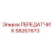 58267673 ПЕРЕДАТЧИК Epiroc