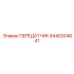 8440304641 ПЕРЕДАТЧИК Epiroc