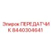 8440304641 ПЕРЕДАТЧИК Epiroc