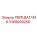 1089999256 ПЕРЕДАТЧИК Epiroc