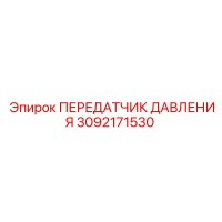 3092171530 ПЕРЕДАТЧИК ДАВЛЕНИЯ Epiroc