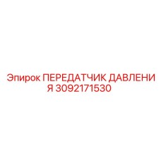 Промышленный передатчик давления 3092171530 для буровых станков