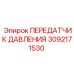 Промышленный передатчик давления 3092171530 для буровых станков