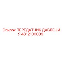 4812100009 ПЕРЕДАТЧИК ДАВЛЕНИЯ Epiroc
