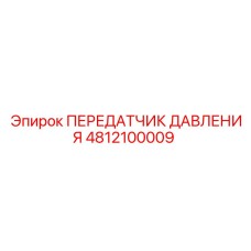 4812100009 ПЕРЕДАТЧИК ДАВЛЕНИЯ Epiroc