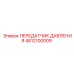 4812100009 ПЕРЕДАТЧИК ДАВЛЕНИЯ Epiroc