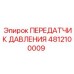 4812100009 ПЕРЕДАТЧИК ДАВЛЕНИЯ Epiroc