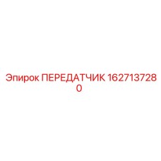 Передатчик давления Epiroc артикул 1627137280