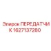 Передатчик давления Epiroc артикул 1627137280