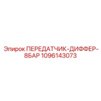 1096143073 ПЕРЕДАТЧИК-ДИФФЕР-8БАР Epiroc