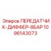 1096143073 ПЕРЕДАТЧИК-ДИФФЕР-8БАР Epiroc