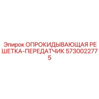 5730022775 ОПРОКИДЫВАЮЩАЯ РЕШЕТКА-ПЕРЕДАТЧИК Epiroc