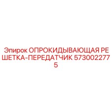 5730022775 ОПРОКИДЫВАЮЩАЯ РЕШЕТКА-ПЕРЕДАТЧИК Epiroc