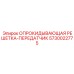 5730022775 ОПРОКИДЫВАЮЩАЯ РЕШЕТКА-ПЕРЕДАТЧИК Epiroc