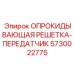 5730022775 ОПРОКИДЫВАЮЩАЯ РЕШЕТКА-ПЕРЕДАТЧИК Epiroc