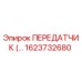 1623732680 ПЕРЕДАТЧИК Epiroc