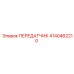 4140462210 ПЕРЕДАТЧИК Epiroc