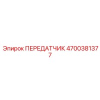 4700381377 ПЕРЕДАТЧИК Epiroc
