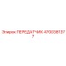 4700381377 ПЕРЕДАТЧИК Epiroc