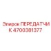 4700381377 ПЕРЕДАТЧИК Epiroc