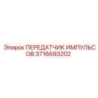 3716693202 ПЕРЕДАТЧИК ИМПУЛЬСОВ Epiroc