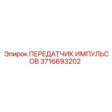 3716693202 ПЕРЕДАТЧИК ИМПУЛЬСОВ Epiroc