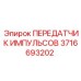 3716693202 ПЕРЕДАТЧИК ИМПУЛЬСОВ Epiroc