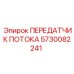 Фото передатчика потока Epiroc 5730082241 в действии