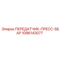 1096143077 ПЕРЕДАТЧИК-ПРЕСС-5БАР Epiroc