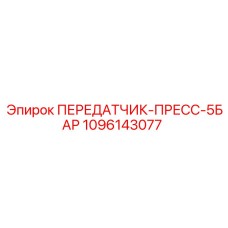 1096143077 ПЕРЕДАТЧИК-ПРЕСС-5БАР Epiroc