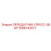1096143077 ПЕРЕДАТЧИК-ПРЕСС-5БАР Epiroc