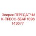 1096143077 ПЕРЕДАТЧИК-ПРЕСС-5БАР Epiroc