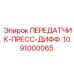 1091000065 ПЕРЕДАТЧИК-ПРЕСС-ДИФФ. Epiroc