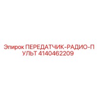 4140462209 ПЕРЕДАТЧИК-РАДИО-ПУЛЬТ Epiroc