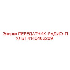 4140462209 ПЕРЕДАТЧИК-РАДИО-ПУЛЬТ Epiroc