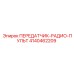4140462209 ПЕРЕДАТЧИК-РАДИО-ПУЛЬТ Epiroc