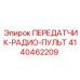 4140462209 ПЕРЕДАТЧИК-РАДИО-ПУЛЬТ Epiroc