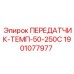 Датчик температуры Epiroc 1901077977 для бурового оборудования