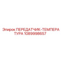 1089998657 ПЕРЕДАТЧИК-ТЕМПЕРАТУРА Epiroc