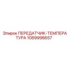 1089998657 ПЕРЕДАТЧИК-ТЕМПЕРАТУРА Epiroc
