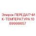 1089998657 ПЕРЕДАТЧИК-ТЕМПЕРАТУРА Epiroc