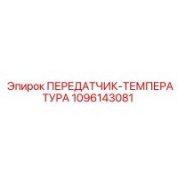 1096143081 ПЕРЕДАТЧИК-ТЕМПЕРАТУРА Epiroc