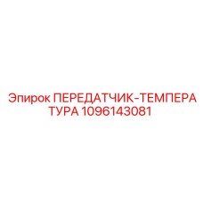 1096143081 ПЕРЕДАТЧИК-ТЕМПЕРАТУРА Epiroc