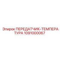 1091000067 ПЕРЕДАТЧИК-ТЕМПЕРАТУРА Epiroc
